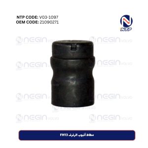 مطاط أنبوب الرفرف FH13