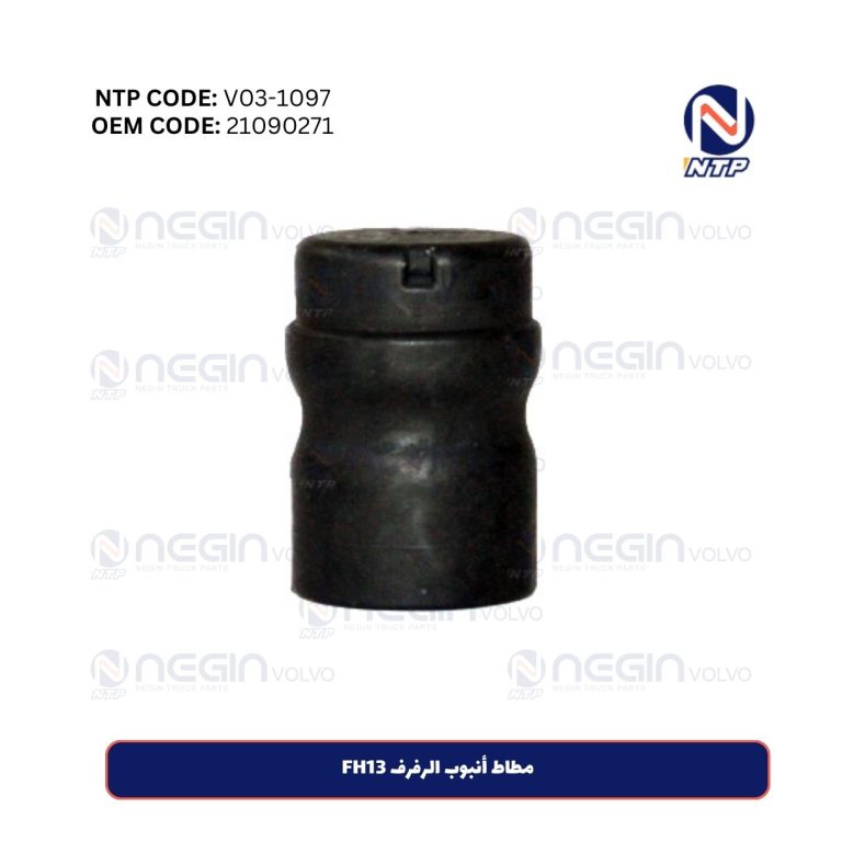 مطاط أنبوب الرفرف FH13