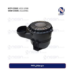 منبع هواکش FH13