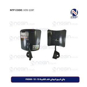 واقي الربيع الهوائي خلف الكابينة FH500 - 12 – 13