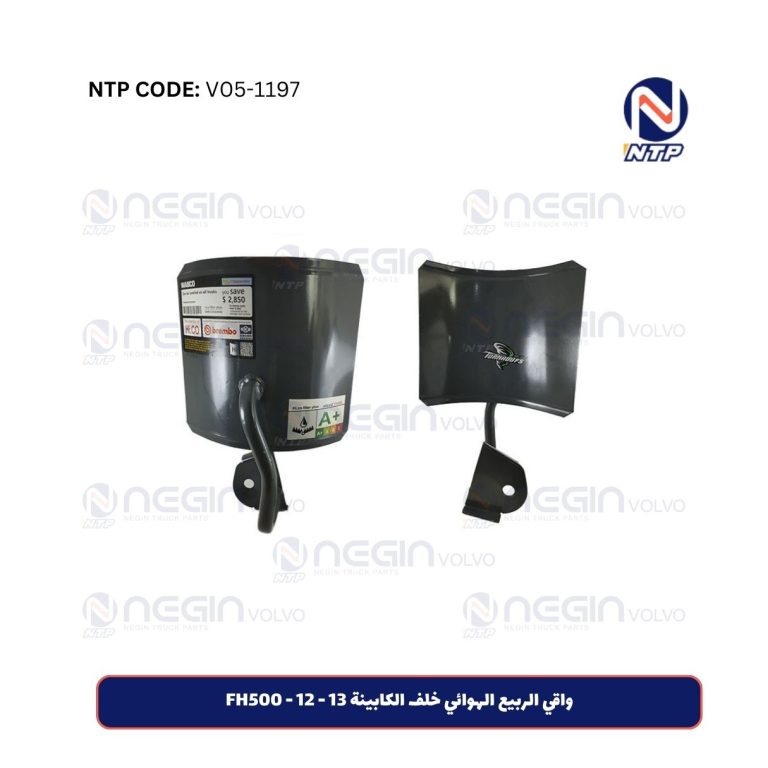 واقي الربيع الهوائي خلف الكابينة FH500 - 12 – 13