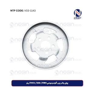 پولی واتر پمپ آلومینیومی FH13 500 FM9رنو