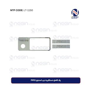 پک کامل دستگیره درب استیل FH12