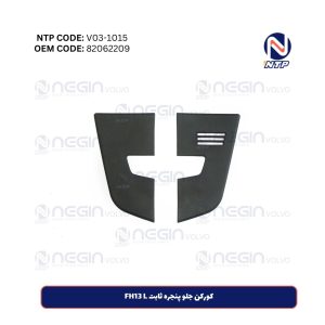 کورکن جلو پنجره ثابت FH13 L