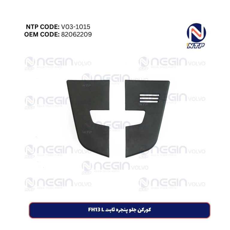 کورکن جلو پنجره ثابت FH13 L