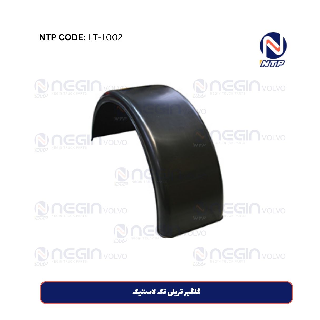 گلگیر تریلی تک لاستیک گلگیر تریلی تک لاستیک