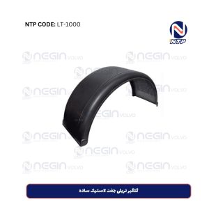 گلگیر تریلی جفت لاستیک ساده