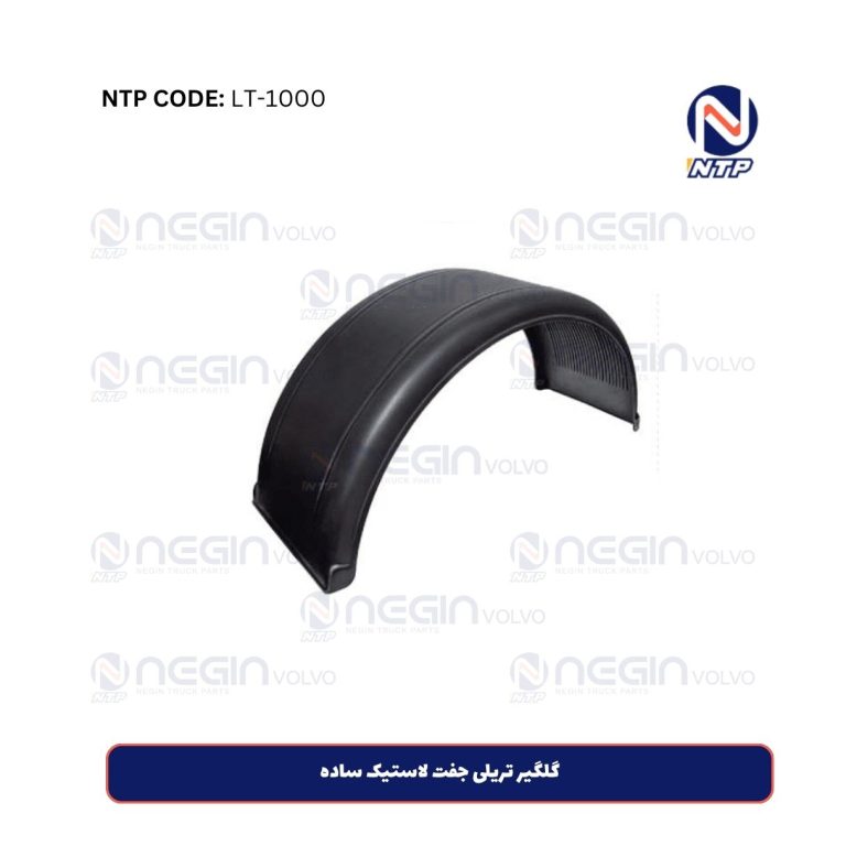 گلگیر تریلی جفت لاستیک ساده