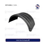 گلگیر تریلی جفت لاستیک شیاردار