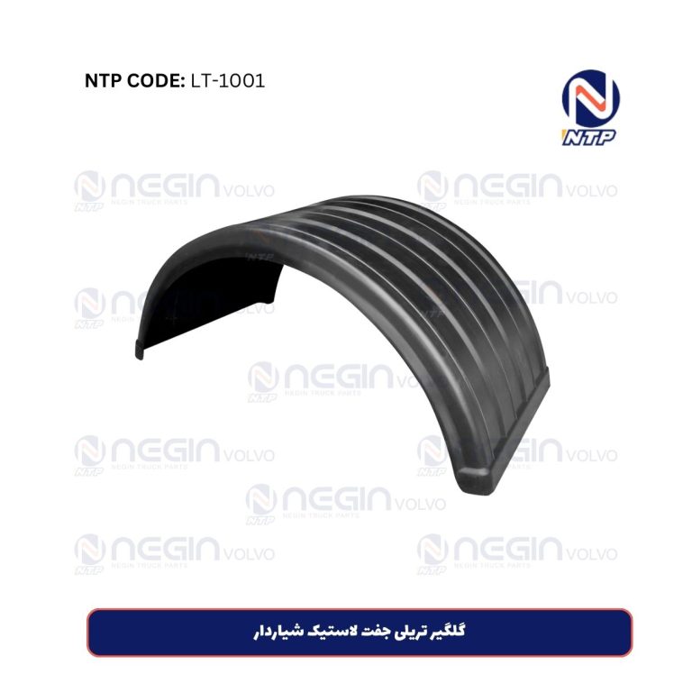 گلگیر تریلی جفت لاستیک شیاردار