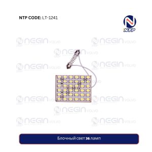 Блочный свет 36 ламп