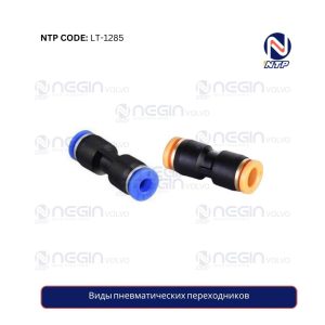 Виды пневматических переходников