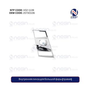 Внутренняя линза для большой фары (правая)