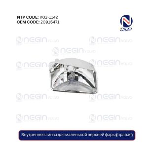 Внутренняя линза для маленькой верхней фары (правая)