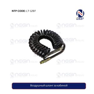 Воздушный шланг за кабиной