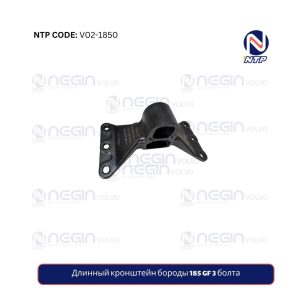 Длинный кронштейн бороды 185 GF 3 болта