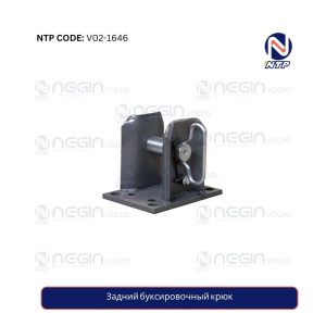 Задний буксировочный крюк