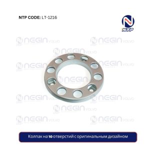 Колпак на 10 отверстий с оригинальным дизайном