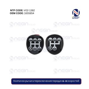 Колпачок рычага переключения передач 6 - 8 скоростей