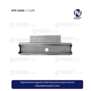 Крепление заднего светильника короткое из нержавеющей стали