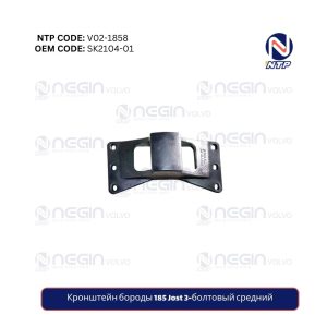 Кронштейн бороды 185 Jost 3-болтовый средний