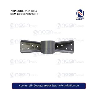 Кронштейн бороды 200 GF Европейский 5 болтов