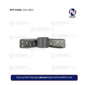 Кронштейн бороды 200 Jost Европейский 5 болтов