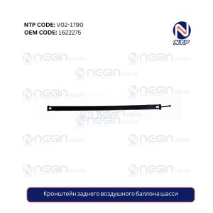 Кронштейн заднего воздушного баллона шасси