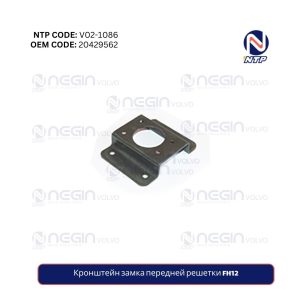Кронштейн замка передней решетки FH12