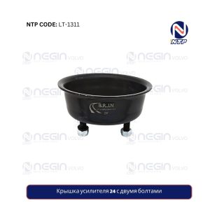 Крышка усилителя 24 с двумя болтами