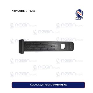 Крючок для крыла Dongfeng KX