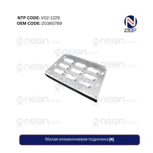 Малая алюминиевая подножка (R)