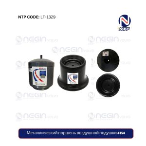 Металлический поршень воздушной подушки 4154