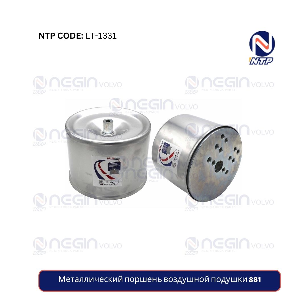 Металлический поршень воздушной подушки 881 Металлический поршень воздушной подушки 881