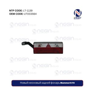 Новый неоновый задний фонарь Mammut R FH