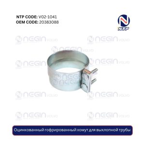 Оцинкованный гофрированный хомут для выхлопной трубы