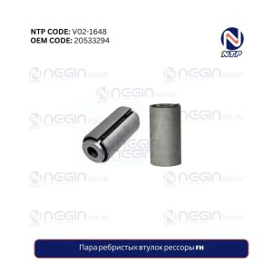 Пара ребристых втулок рессоры FH