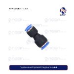 Переменный прямой соединитель 6-8