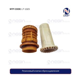 Резиновый клапан сброса давления