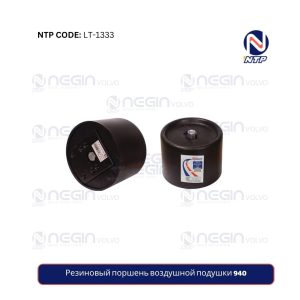 Резиновый поршень воздушной подушки 940