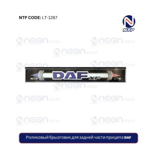 Роликовый брызговик для задней части прицепа DAF