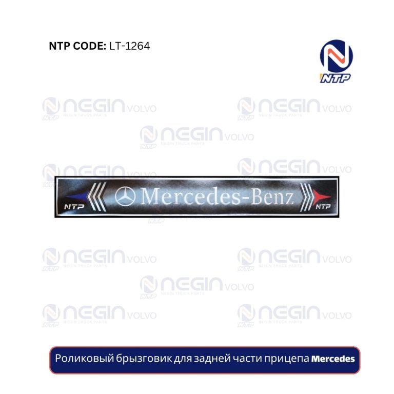 Роликовый брызговик для задней части прицепа Mercedes