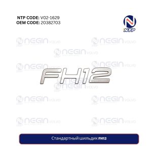Стандартный шильдик FH12