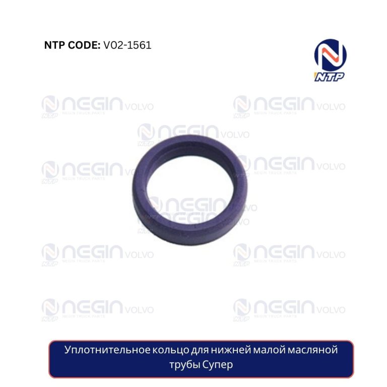 Уплотнительное кольцо для нижней малой масляной трубы Супер