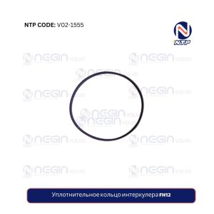 Уплотнительное кольцо интеркулера FH12