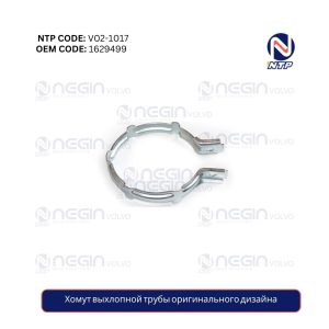 Хомут выхлопной трубы оригинального дизайна