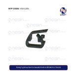 Хомут для шланга омывателя лобового стекла