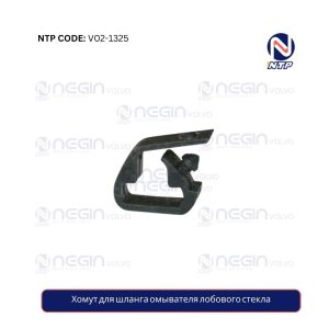 Хомут для шланга омывателя лобового стекла