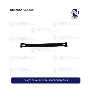 Хомут-ремень для выхлопной трубы S