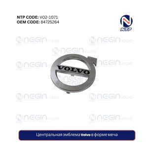 Центральная эмблема Volvo в форме меча